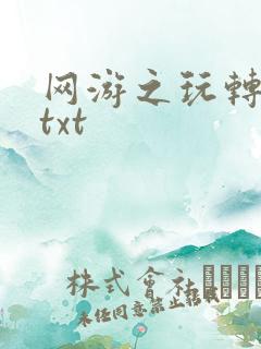 网游之玩转宇宙txt