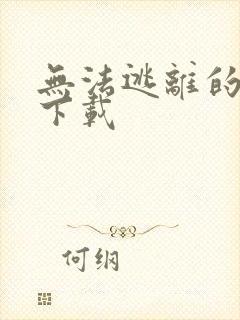 无法逃离的背叛下载