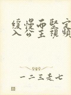 缓慢而坚定地深入公主视频