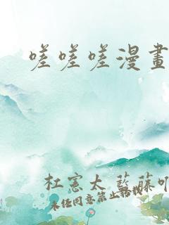 嗟嗟嗟漫画无码