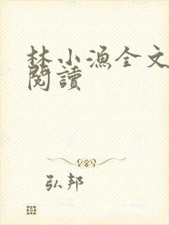 林小渔全文免费阅读