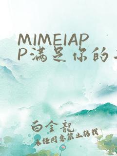 MIMEIAPP满足你的二次元幻想