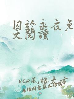 囚于永夜免费全文阅读