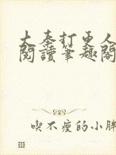 大奉打更人免费阅读笔趣阁最新