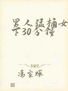 男人猛桶女人底下30分钟