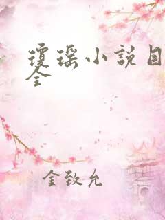 琼瑶小说目录大全