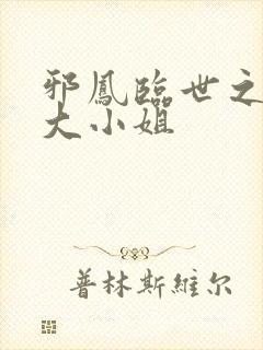 邪凤临世之逆天大小姐