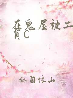 在鬼屋被工作人员C