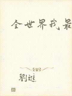 全世界我最爱你