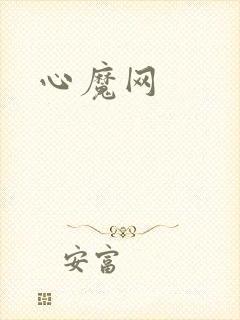 心魔网