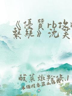 《优质rb攻略系统》沈芙