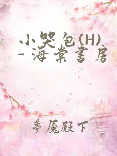 小哭包(H) - 海棠书房