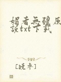 媚者无疆原著小说txt下载