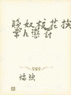 贱奴校花挨脔日常h惩罚