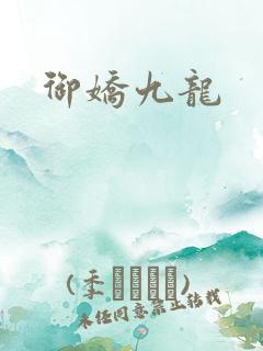 御娇九龙