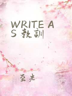 WRITE AS 教训