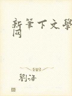 新笔下文学小说网
