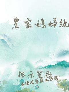 农家媳妇纨绔夫