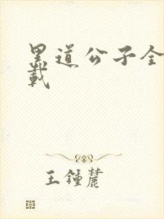 黑道公子全集下载