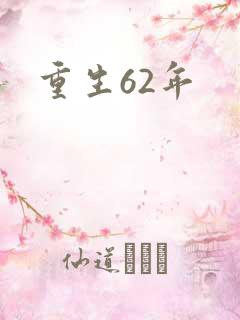 重生62年