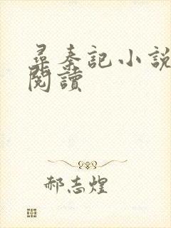 寻秦记小说在线阅读