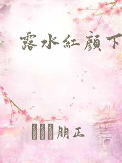 露水红颜下载