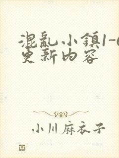 混乱小镇1-6更新内容