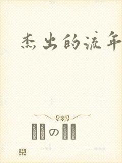 杰出的流年下载