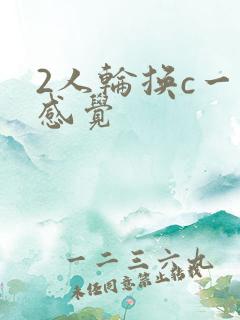 2人轮换c一个感觉
