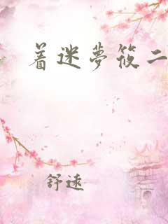 着迷梦筱二
