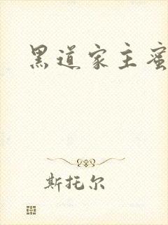 黑道家主蜜宠妻