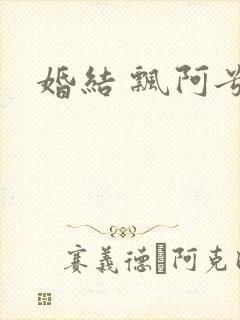 婚结 飘阿兮