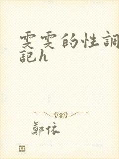 雯雯的性调教日记h