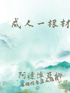 成人一根材