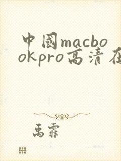 中国macbookpro高清在线播放