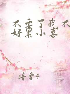 不要了我不要了好累小喜