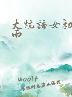 大炕诱女初尝云雨