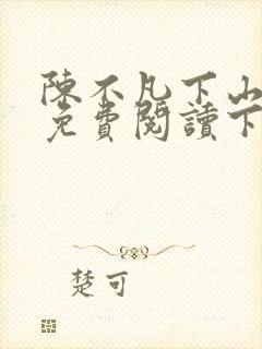 陈不凡下山小说免费阅读下载