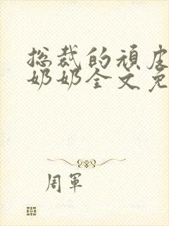 总裁的顽皮大少奶奶全文免费阅读