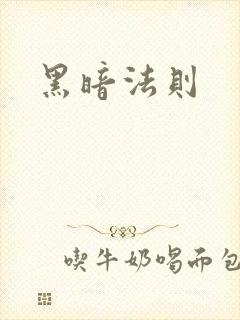 黑暗法则