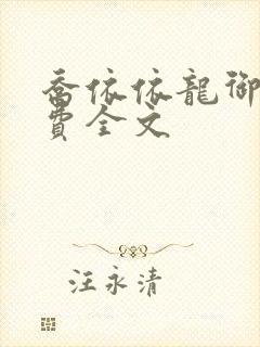 乔依依龙御琛免费全文