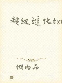 超级进化txt