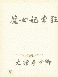 魔女妃常狂