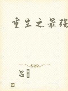 重生之最强大师