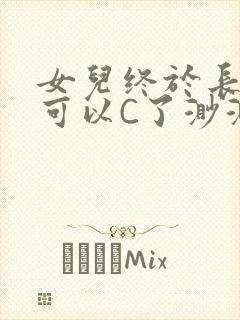 女儿终于长大了可以C了渺渺