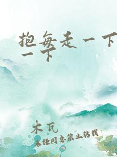 抱每走一下深入一下