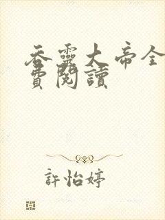 吞灵大帝全文免费阅读