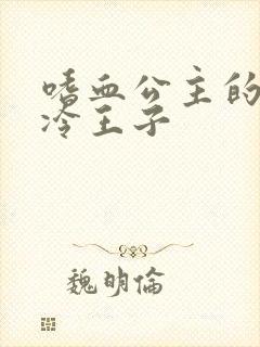 嗜血公主的暗夜冷王子