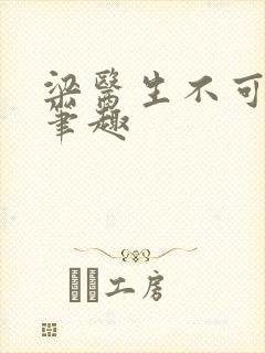 梁医生不可以限笔趣