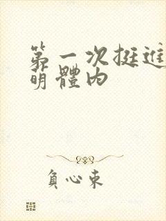 第一次挺进苏雨萌体内